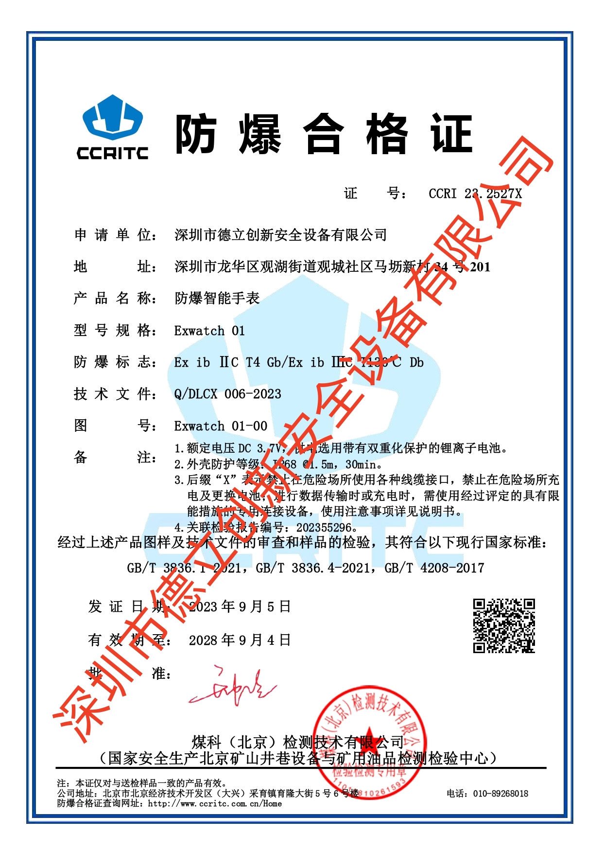 防（fáng）爆手表（biǎo）防爆證書