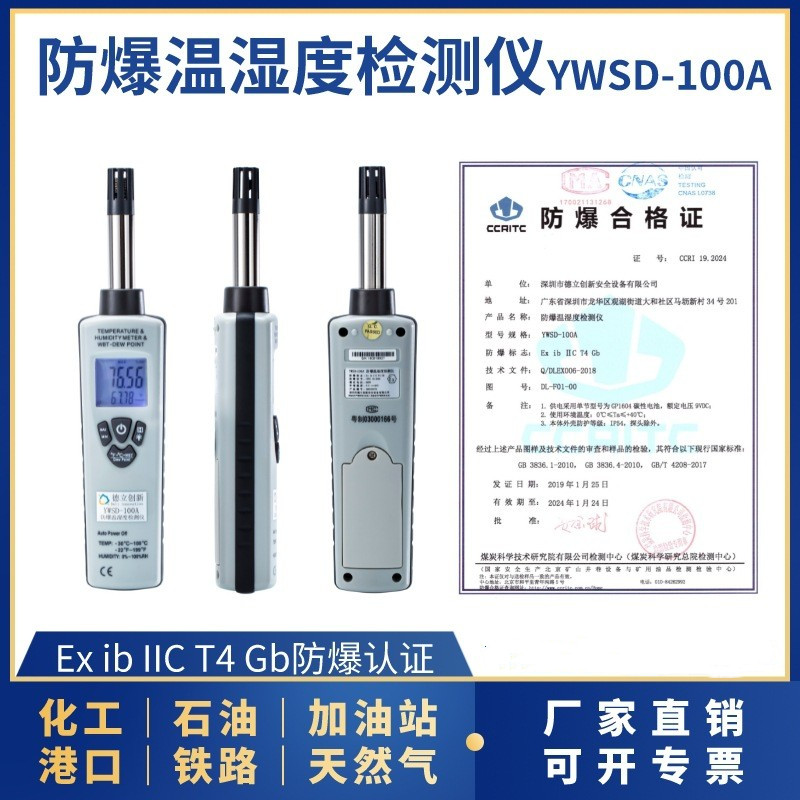 防爆溫（wēn）濕（shī）度檢測儀（yí）YWSD-100A