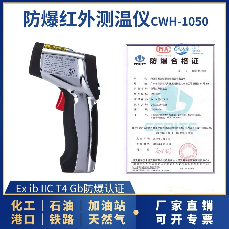 本安型防（fáng）爆紅外測溫（wēn）儀CWH-1050